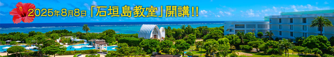 2025年8月8日「石垣島教室」開講!!